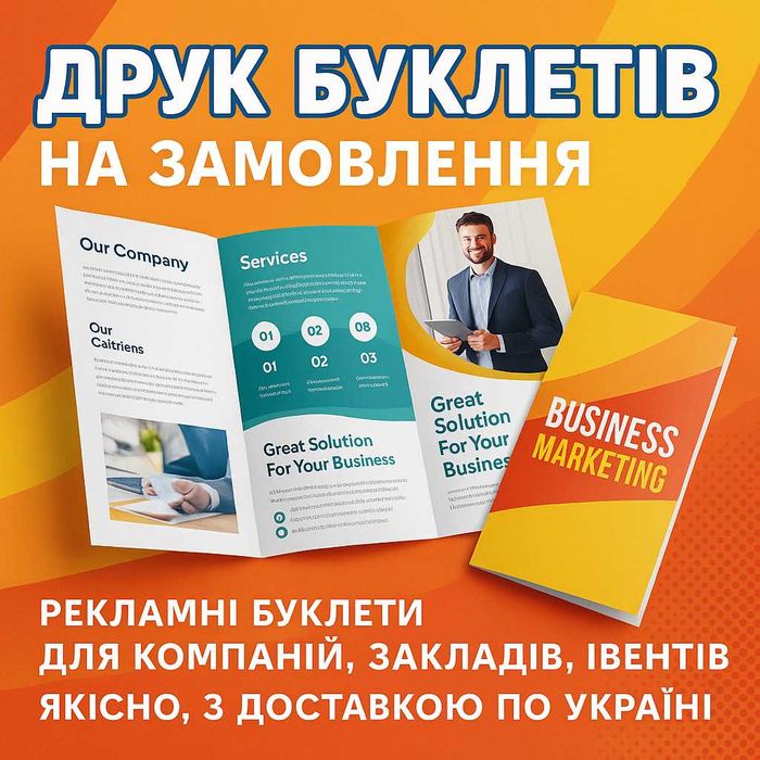 Друк буклетів на замовлення (ТІЛЬКИ ОПТ від 100шт)