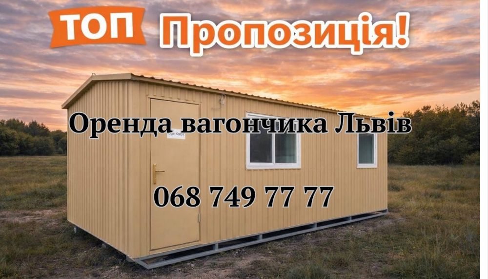 ТЕРМІНОВА Оренда вагончик Львів, прокат вагончика Львів
