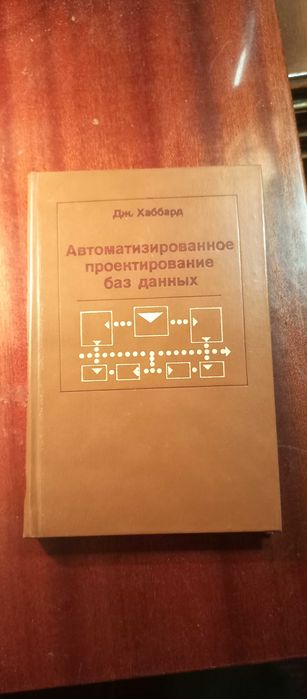Дж.Хаббарад. Автоматизированное проектирование баз данных