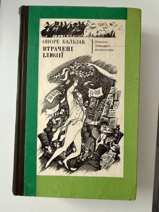 Оноре Бальзак «Втрачені Ілюзії»