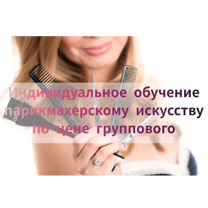 Индивидуальные курсы парикмахера