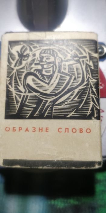 ,,Образне слово ''.