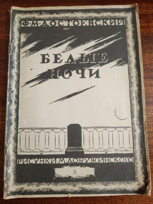 Ф.М. Достоевский. Белые ночи