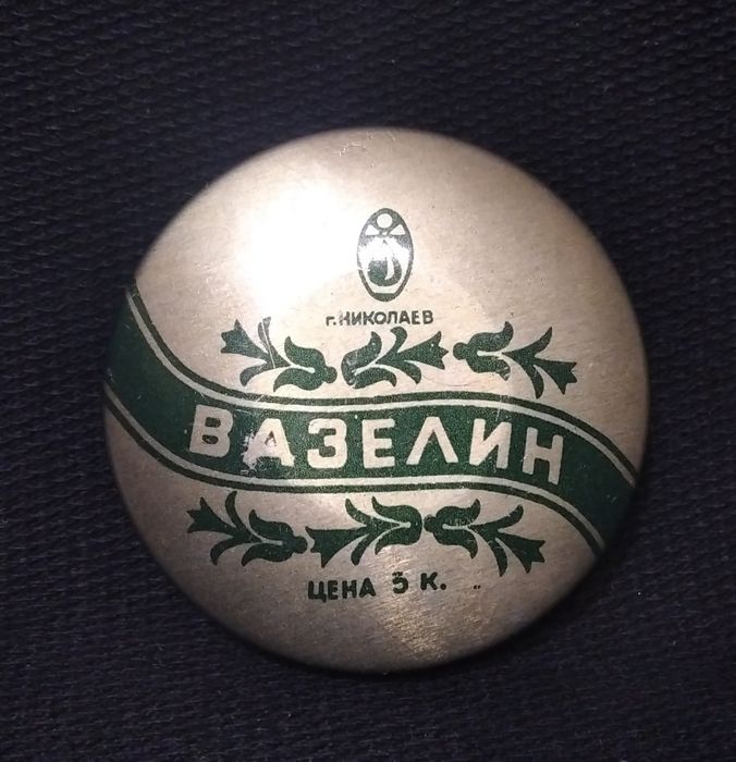 Косметика СССР Вазелин г. Николаев