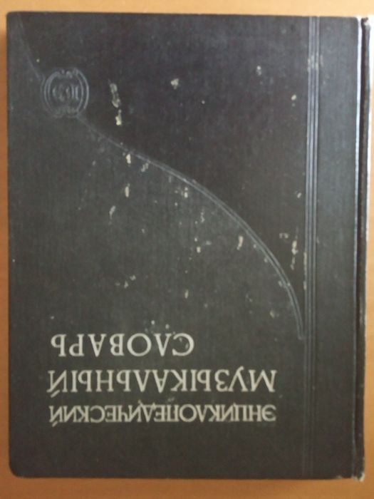 Энциклопедический музыкальный словарь, 1959г.