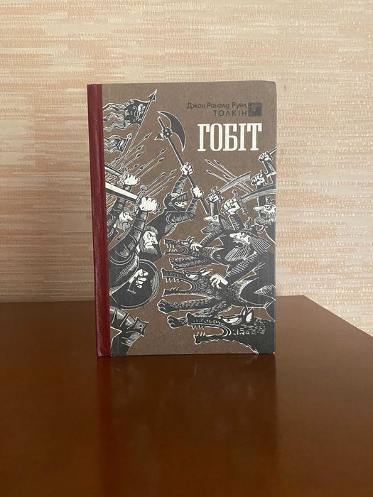 Толкін, Гобіт, 1992 рік