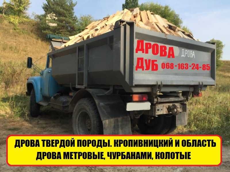 Дрова. Твердой породы. Дуб,Ясень,Граб, КОЛОТЫЕ, МЕТРОВЫЕ, Кропивницкий