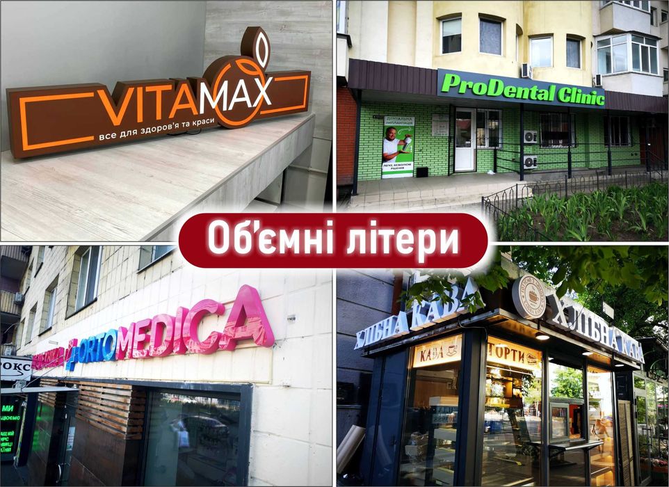 Лайтбокс,вивіска,об'ємні літери,зовнішня реклама,ростові фігури,неон.