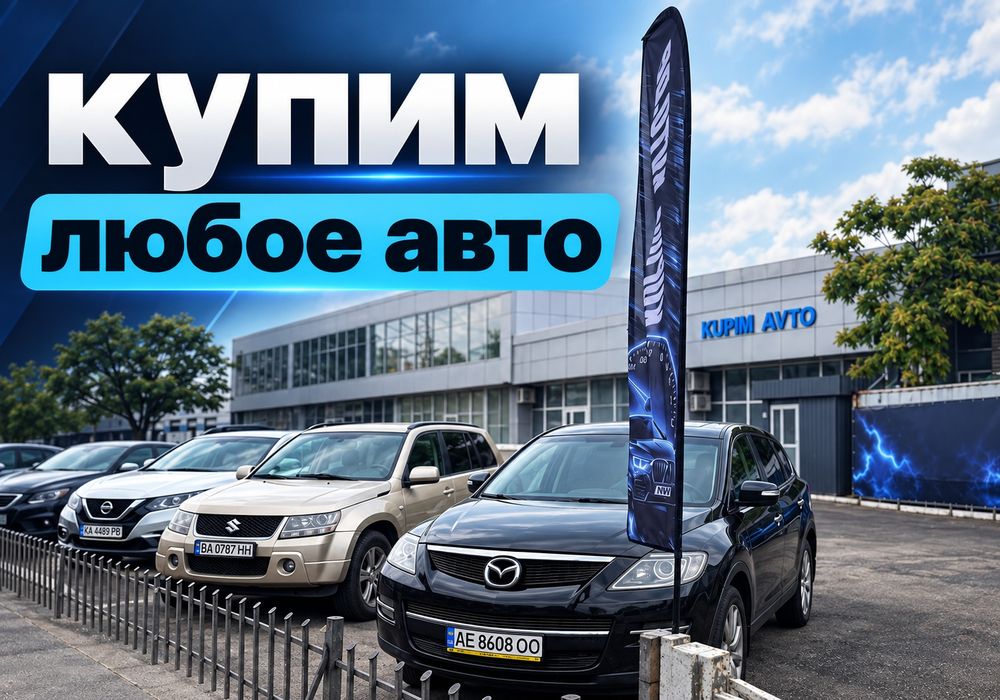ДАДИМ 95% от СТОИМОСТИ АВТО! Автовыкуп после ДТП! Выкуп Любых Машин!