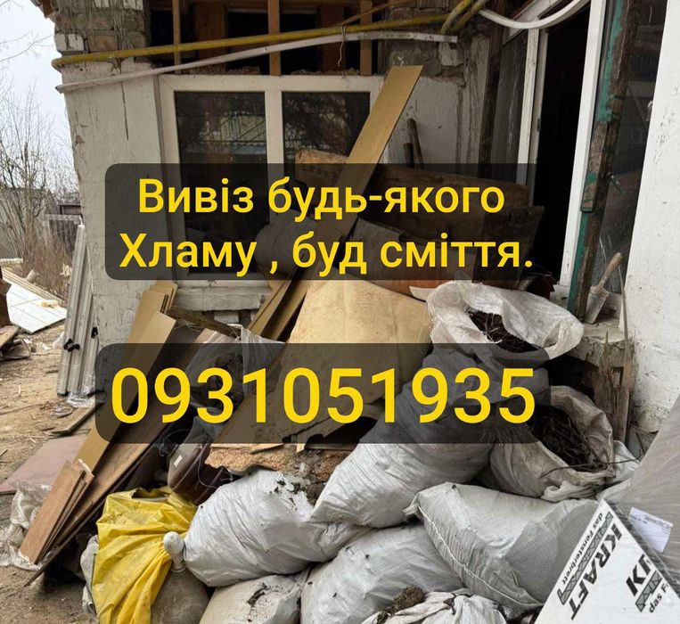 Вивіз сміття, хламу.