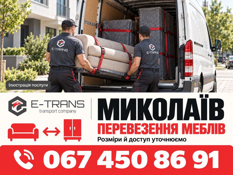 Миколаїв: домашні й офісні переїзди Україна — Європа, меблі та особисті речі