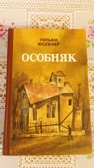 У. Фолкнер. Особняк