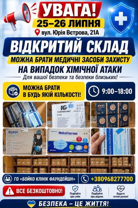 Безкоштовно! Медичні засоби захисту (маски, респіратори, захисний одяг)