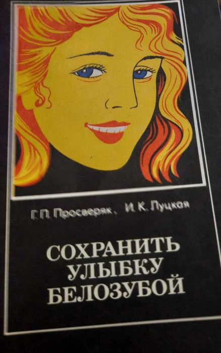 Г. П. Просверяк, И. К. Луцкая Сохранить улыбку белозубой