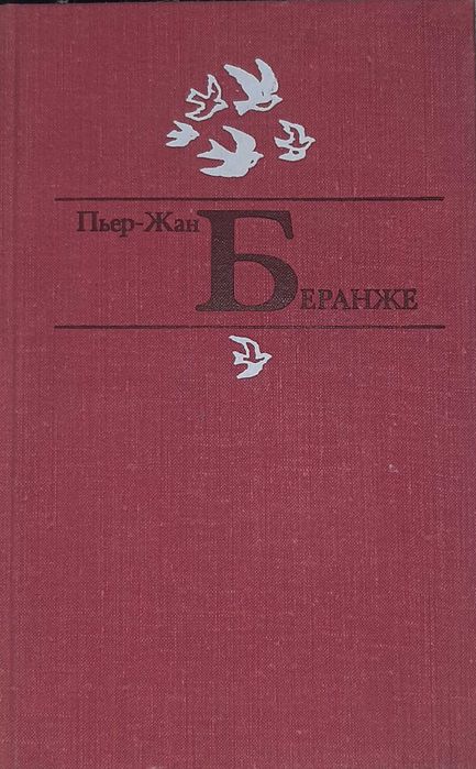 П.Ж. Беранже. Избранное