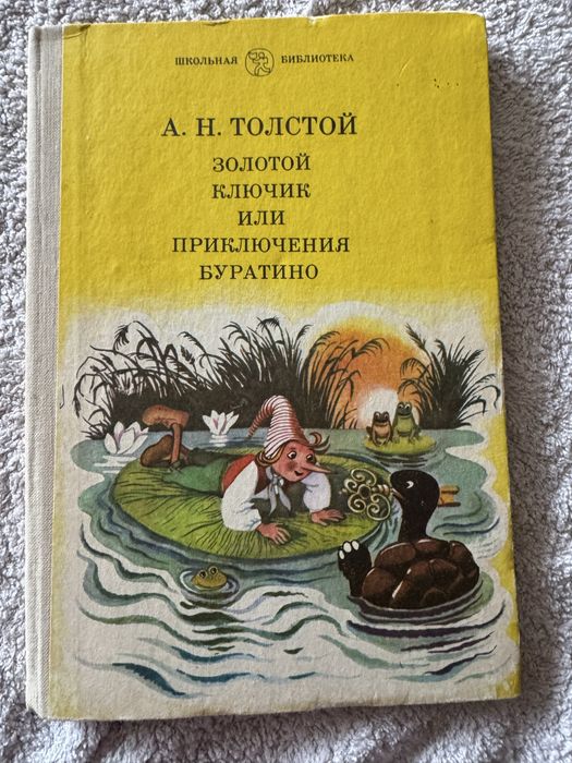 Н. Толстой. Золотой ключик или приключения Буратино. 1985г.