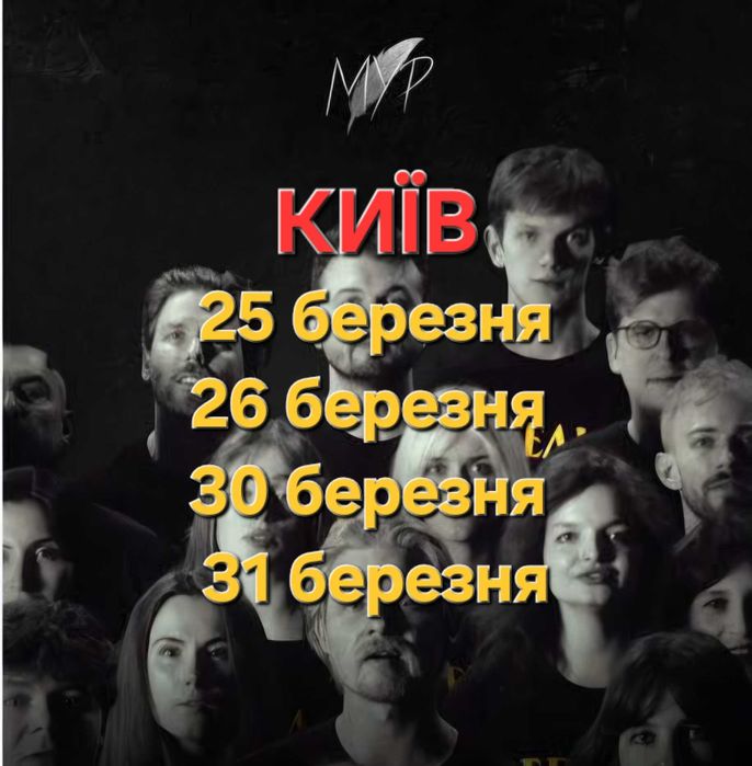 Квитки Ребелія Мур Київ 25 26 30 31 березня