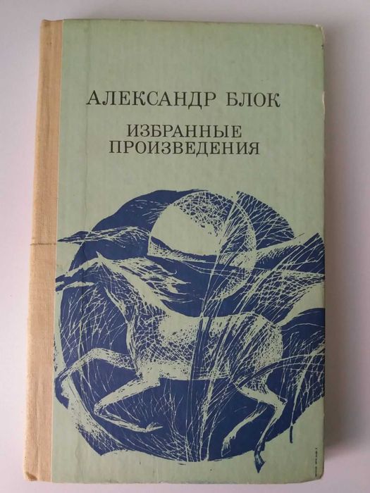 А. А. Блок. Избранные произведения