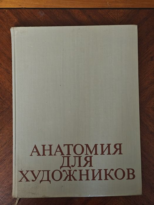Енё Барчаи - Анатомия для художников ( Будапешт, 1959 год )