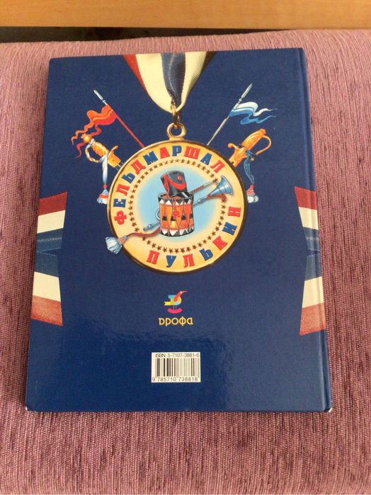 Книга для детей -Фельдмаршал -Пулькин