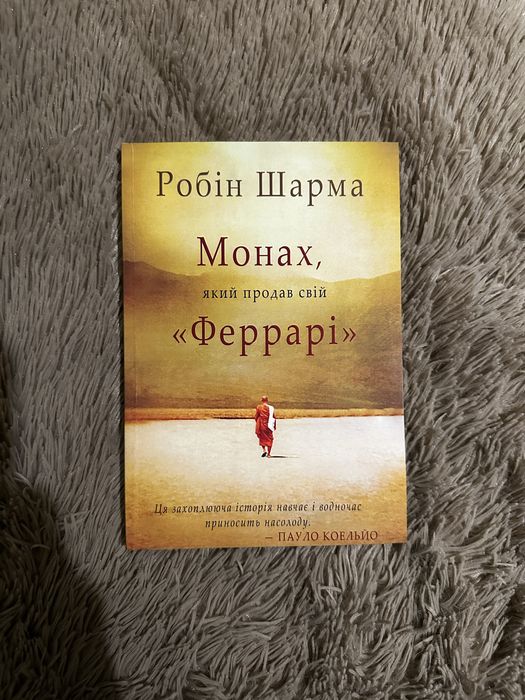 Р. Шарма. Монах, который продал свой Феррари