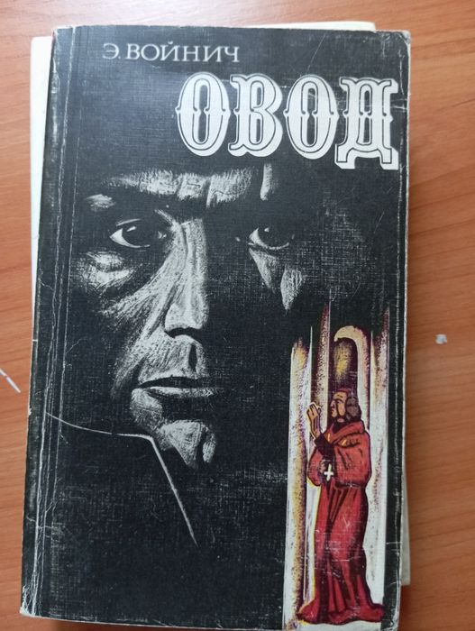 Е. Войнич. Овод