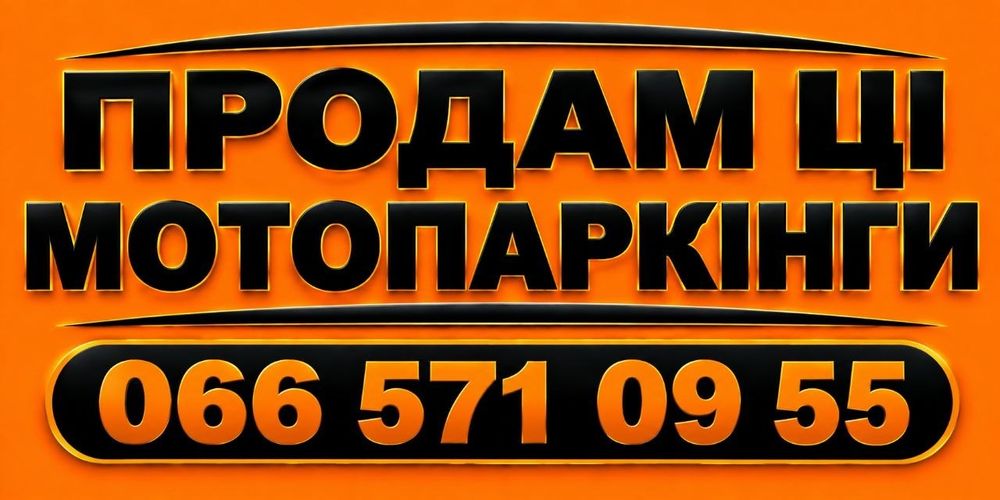 Севен. Криті паркінги. Продаж.