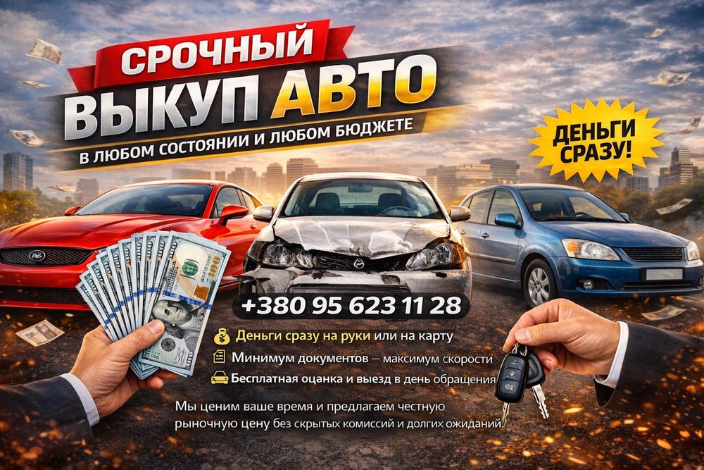 АВТОВЫКУП, срочный выкуп авто в любом состоянии и любом бюджтете!