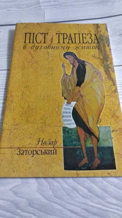 Заторський Назар. Піст і трапеза в духовному житті