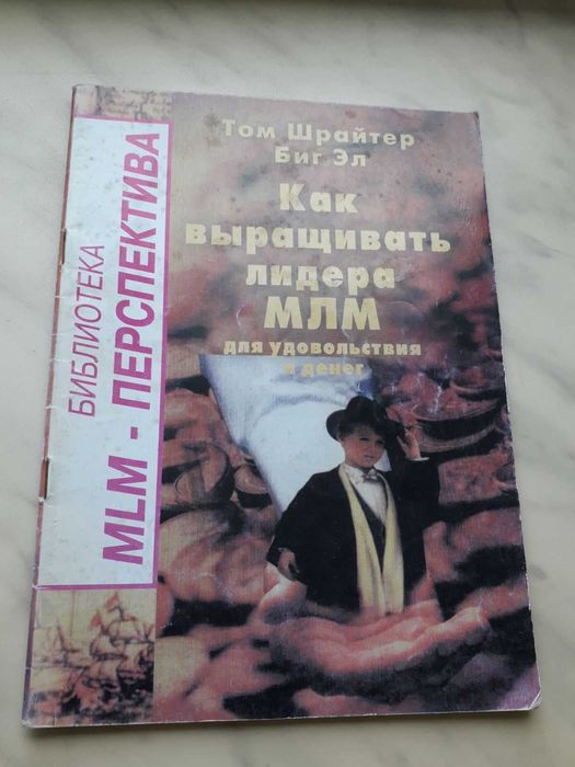 "Как выращивать лидера MLM" - Том Шрайтер (Биг Эл)