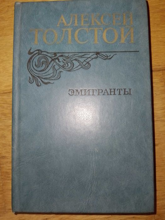 А.Н. Толстой. Эмигранты. Повести и рассказы