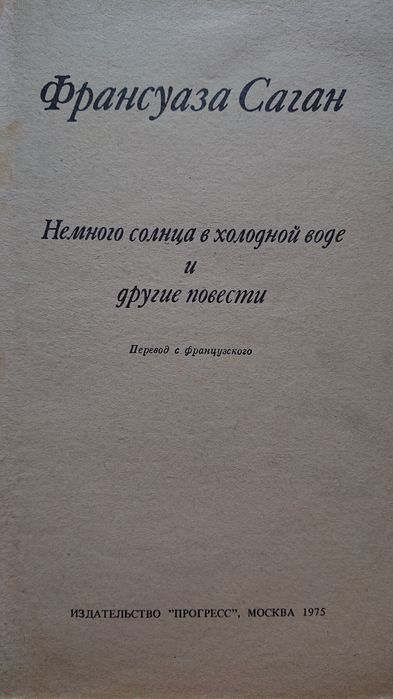 Ф. Саган Немного солнца в холодной воде