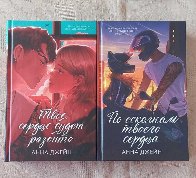 Анна Джейн - Твое сердце будет разбито, По осколкам твоего сердца