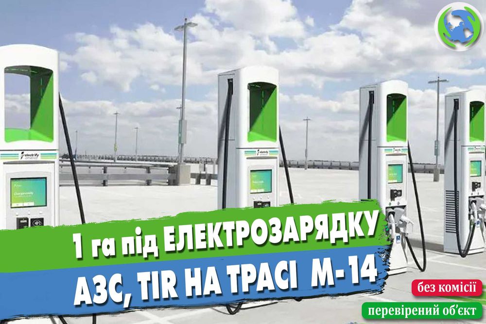 Продаж ділянки 1 га під АЗС, електрозарядку, TIR паркінг