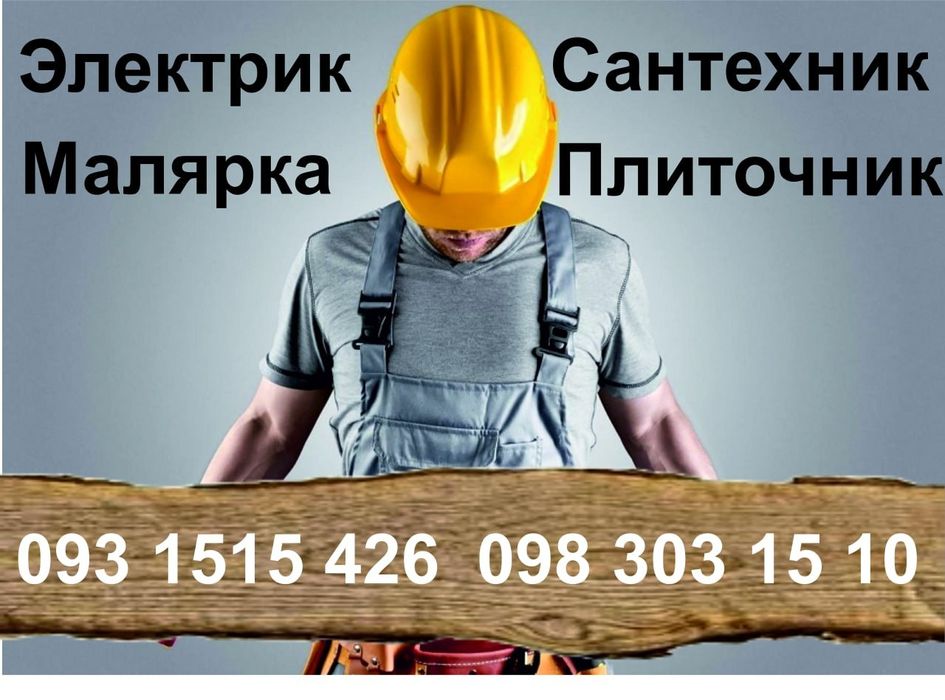 Сантехник, электрик, плиточник, ремонт квартир, муж на час