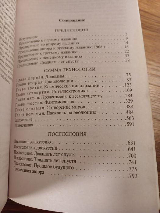 Сумма технологии / Станислав Лем
