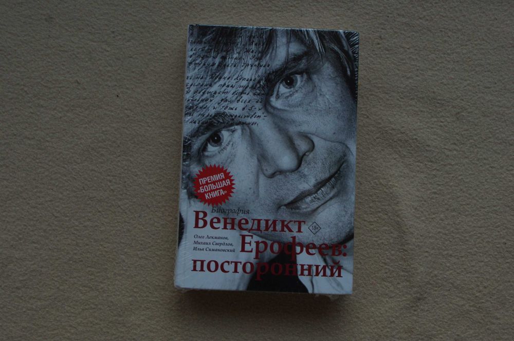 Венедикт Ерофеев: посторонний