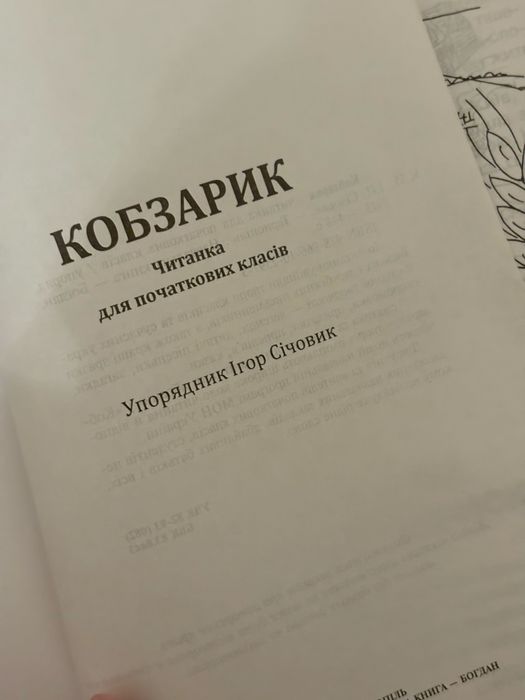 Кобзарик. Читанка для початкових класів