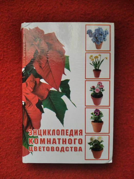 Энциклопедия комнатного цветоводства