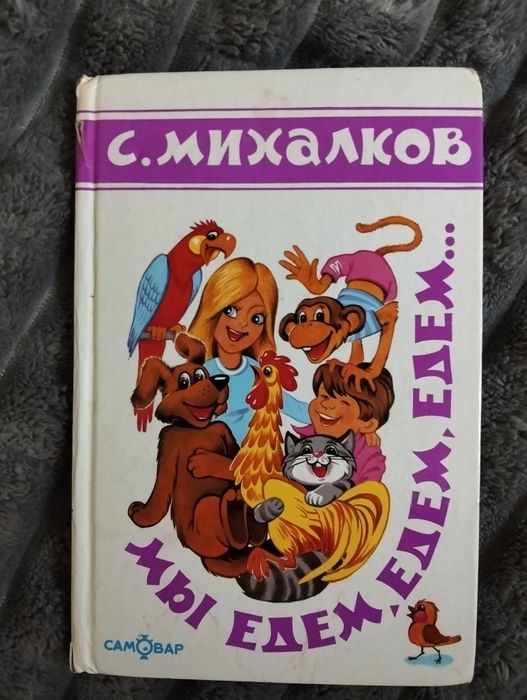 С.Я. Михалков. Мы едем, едим, едем