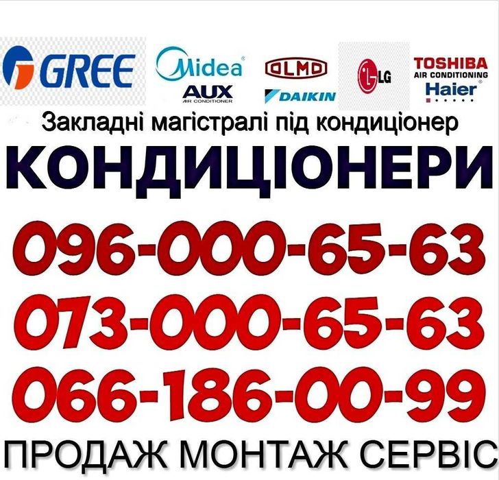 Кондиціонери з Встановленням Українка, Обухів. Безкоштовна Доставка!