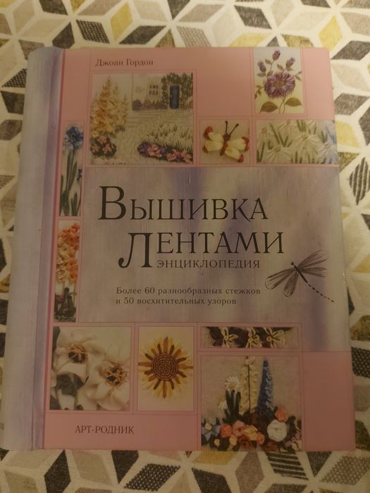 Книга Джоан Гордон "Вышивка лентами. Энциклопедия"