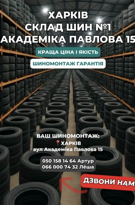 Склад шин #1 в Харькове лучшие цены и качество !)