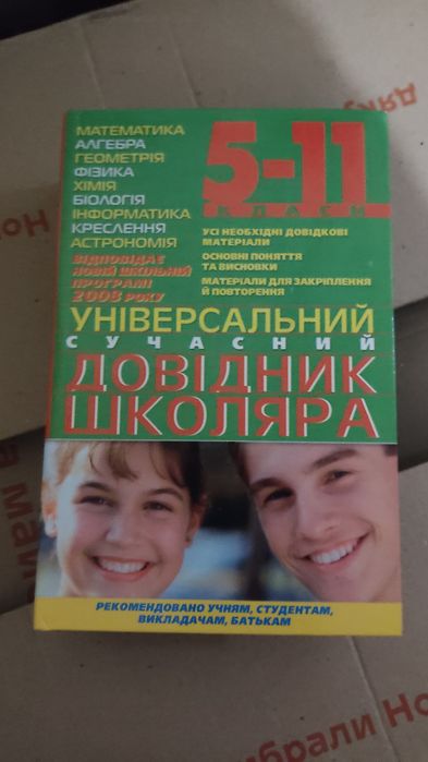 Сучасний довідник 5-11 класи математика алгебра геометрія фізика хімія