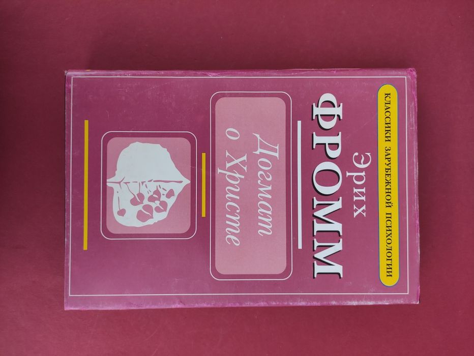 Эрих Фромм Догмат о Христе, Бегство от свободы, Психоанализ