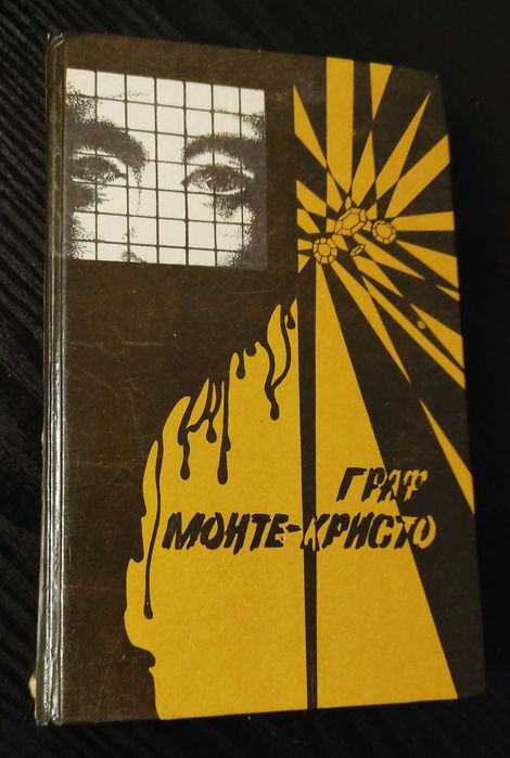 А. Дюма. Граф МонтеКристо