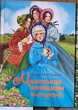 Луиза Мэй Олкотт Маленькие женщины серия Romantic
