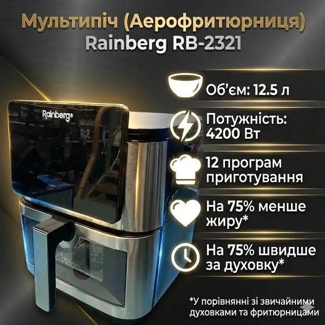 Аерофритюрниця аерогриль мультипіч Rainberg RB-2321 4200Вт 12,5л 2ТЕНИ