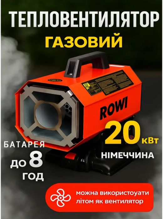 Газовий тепловентилятор акумуляторний Rowi 20 кВт .