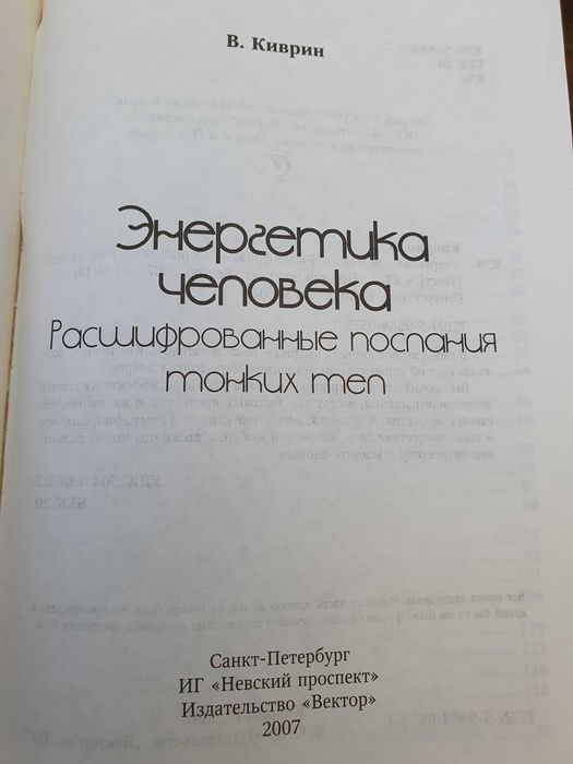 Энергетика человека. Киврин